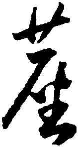 堪,王寵,書法字典